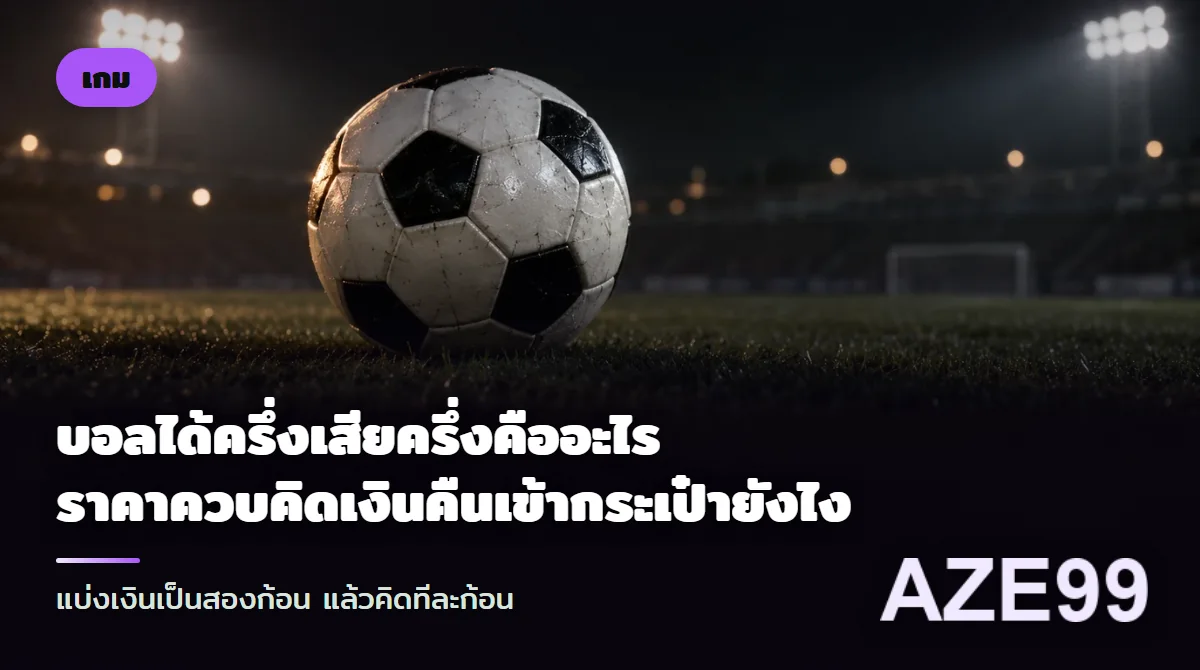 ลูกฟุตบอลกลมลายหกเหลี่ยมและห้าเหลี่ยม วางข้างเหรียญสองกองที่สูงไม่เท่ากัน บนสนามหญ้าแสงม่วง